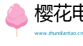樱花电视剧大全