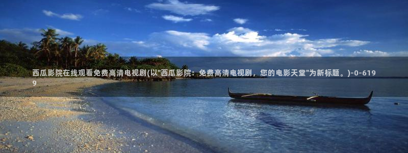 西瓜影院狂飙电视剧全集免费播放