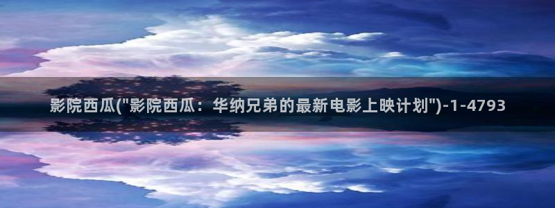 妈妈的朋友西瓜影院