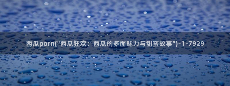 青苹果乐园影视免费观看西瓜