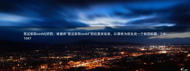 免费的西瓜影院