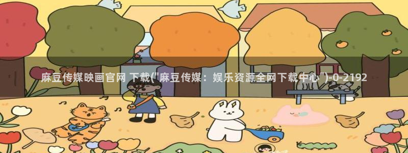 麻豆视频页面描述