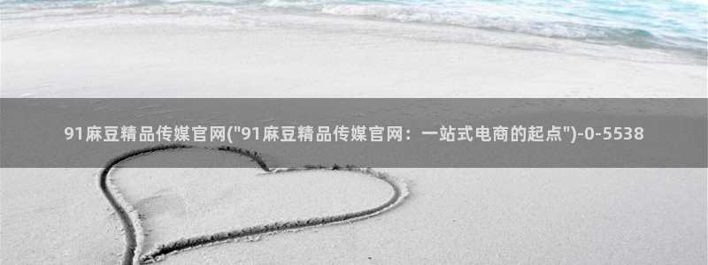 麻豆视频文章内容