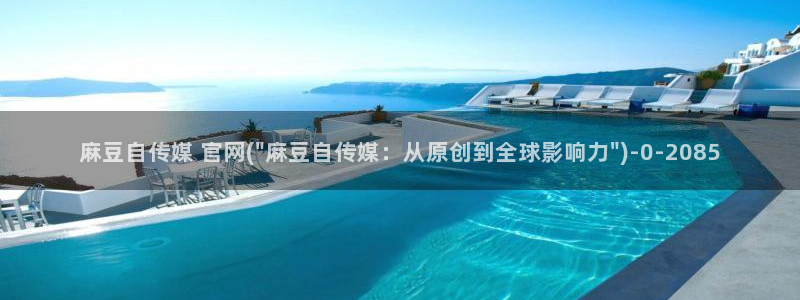 麻豆剧情短片