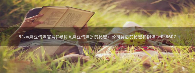 麻豆视频分类规则：91av麻豆传媒官网(\