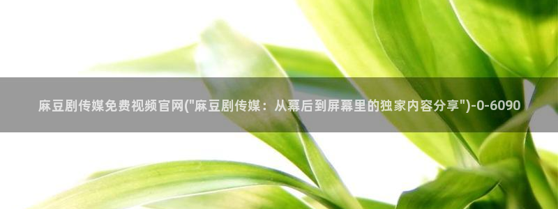 麻豆关键词库