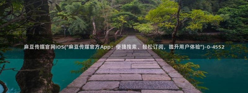 麻豆视频截图