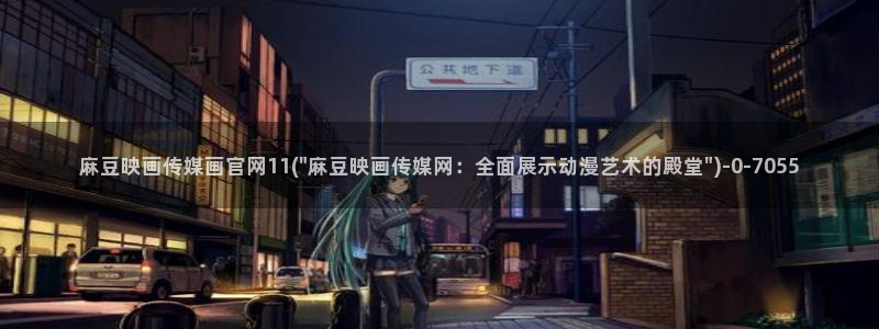 麻豆传媒视频