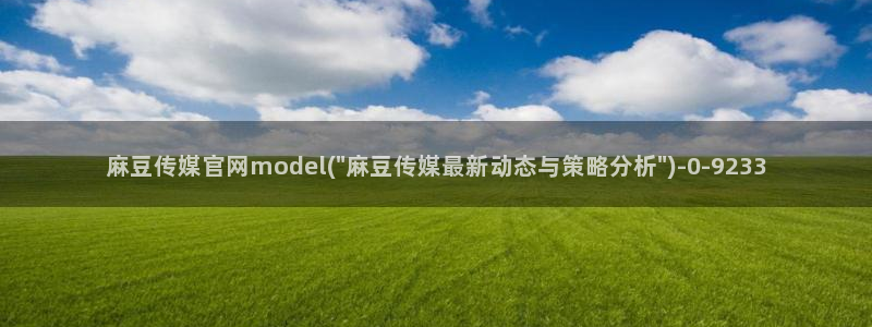 麻豆传媒演员