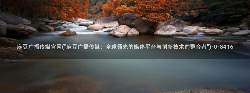 麻豆视频页面结构