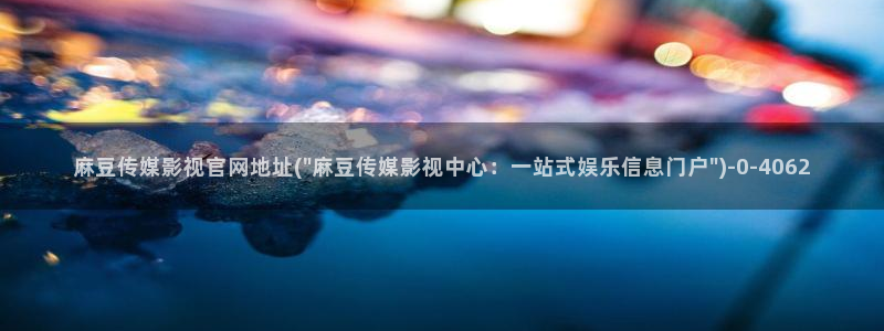 麻豆视频文章描述