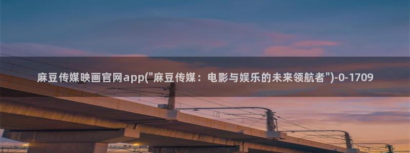 麻豆视频联系页面