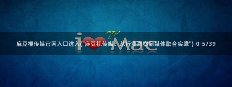 麻豆传媒新片