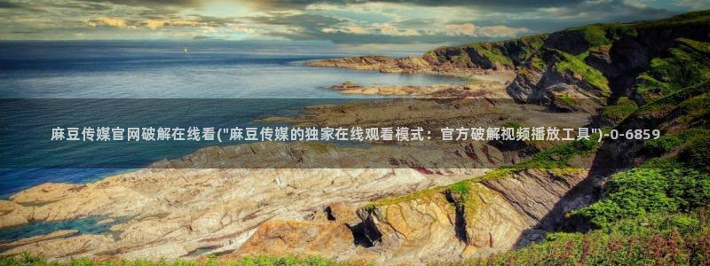麻豆视频图片规则