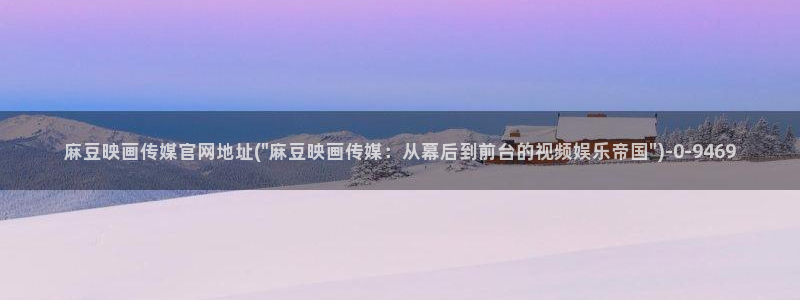 麻豆传媒视频