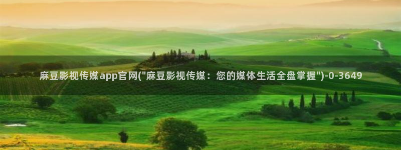 麻豆传媒合集